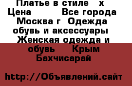 Платье в стиле 20х › Цена ­ 500 - Все города, Москва г. Одежда, обувь и аксессуары » Женская одежда и обувь   . Крым,Бахчисарай